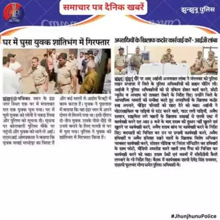 समाचार पत्र दैनिक खबरें #JhunjhunuPolice