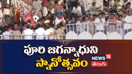 Snana Yatra 2025 | Holy Bath of Lord Jagannath |  పూరి జగన్నాధుని స్నానోత్సవం | Odisha | N18V