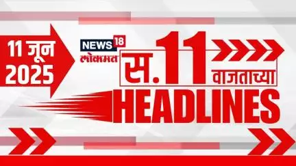 Marathi News Headlines | 11 AM | News18 Lokmat | 11 June 2025 | Thackeray Yuti | Mahayuti