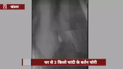 खंडवा जिले में उद्योगपति के घर से 3 किलो चांदी के बर्तन चोरी, CCTV फुटेज देने के बाद भी 4 दिन से FIR दर्ज नहीं