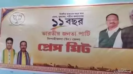 বিশালগড়: রঘুনাথপুর বিজেপি জেলা কার্যালয়ে এক সাংবাদিক সম্মেলন অনুষ্ঠিত হয়, উপস্থিত মন্ত্রী