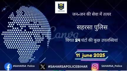 दिनांक–10.06.2025 को सहरसा जिला अंतर्गत पुलिस की कार्यवाई एवं उपलब्धि से संबंधित विवरण:–