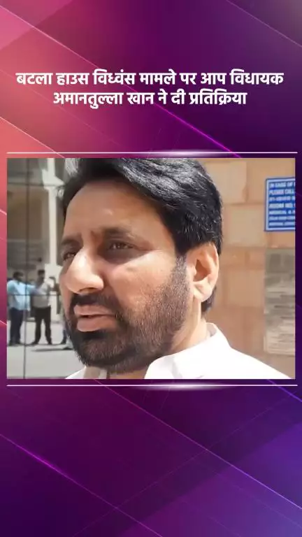 डिफेन्स कॉलोनी: बटला हाउस विध्वंस मामले पर आप विधायक अमानतुल्ला खान ने कहा- हमारी जनहित याचिका आज सूचीबद्ध है, राहत की उम्मीद है