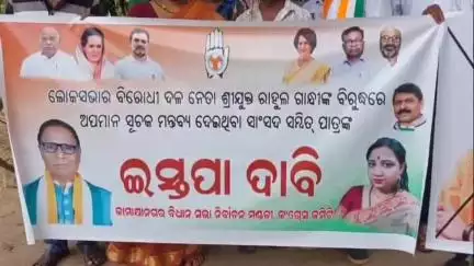 କାମାକ୍ଷାନଗର: ରାହୁଲ ଗାନ୍ଧୀଙ୍କୁ ଅପମାନ ସୂଚକ ମନ୍ତବ୍ୟ ଦେଇଥିବା ବିଜେପି ସାଂସଦଙ୍କ ଇସ୍ତଫା ଦାବି ସହ ବୁଧବାର ୧ଟାରେ କାମାକ୍ଷାନଗର ଥାନାରେ ମାମଲା ରୁଜୁ