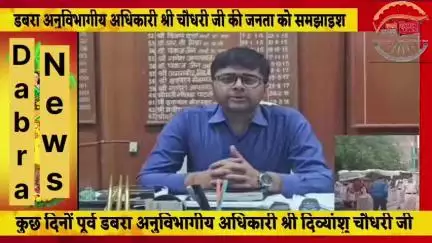 डबरा के अनुविभागीय अधिकारी श्री दिव्यांशु चौधरी ने जनता से अपील की, जो ई रिक्शा नियम विरुद्ध तरीके से नजर आए उसमे ना बेट