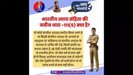 भारतीय न्याय संहिता की नवीन धारा 111(6) क्या है? जानें।
#भारतीय_न्याय_संहिता 
#नवीन_आपराधिक_कानून 
#NewCriminalLaw2023