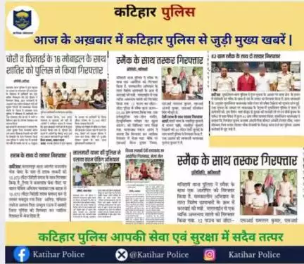 आज के अख़बार में कटिहार पुलिस से जुड़ी मुख्य खबरें |
