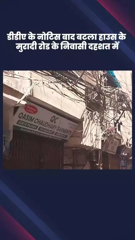 डिफेन्स कॉलोनी: डीडीए के नोटिस के बाद बटला हाउस के मुरादी रोड के निवासी दहशत में