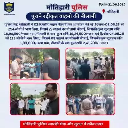 पुराने रद्दीकृत वाहनो की नीलामी... 
#bihar_police #iprdbihar