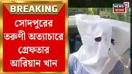 Howrah News : সোদপুরের তরুণী অত্যাচারে গ্রেফতার Aryan Khan! এখনও পলাতক মা ফুলটুসি | Bangla News