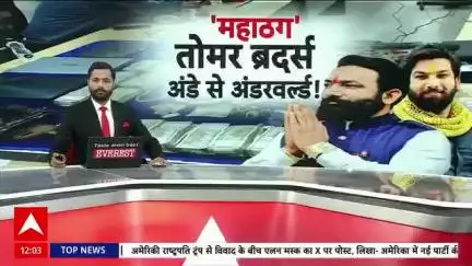 #WATCH |  'महाठग' तोमर ब्रदर्स, अंडे से पहुंचे 'अंडरवर्ल्ड'!