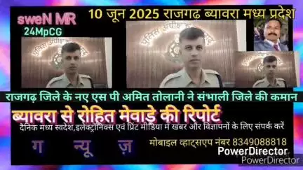 ब्यावरा: राजगढ़ जिले के नवागत एसपी अमित तोलानी ने संभाली जिले की कमान, अपराधियों को दी चेतावनी होगी कार्यवाही