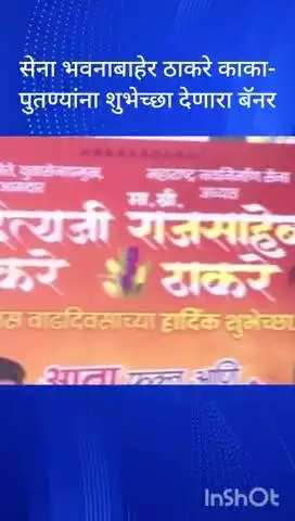 मुंबई: सेना भवनाबाहेर ठाकरे काका-पुतण्यांना शुभेच्छा देणारा बॅनर