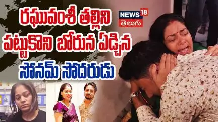 Songam Raghuwanshi brother Govind meets Raja Raghuvnashi family |   సోనమ్ సోదరుడు | N18V
