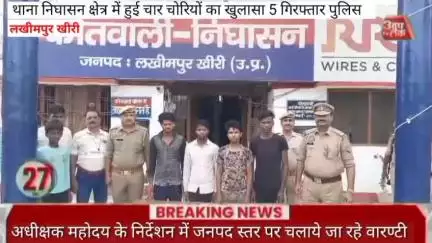 #लखीमपुर थाना निघासन क्षेत्र में हुई चार चोरियों का खुलासा 05 गिरफ्तार पुलिस अधीक्षक महोदय के निर्देशन में जनपद स्तर पर