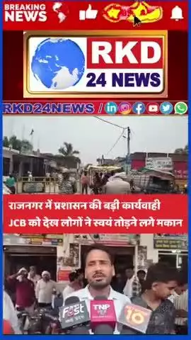 राजनगर में प्रशासन की बड़ी कार्यवाही
JCB को देख लोगों ने स्वयं तोड़ने में जुटे अपने मकान