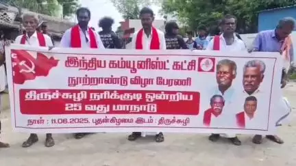 திருச்சுழி: இந்திய கம்யூனிஸ்ட் கட்சியின் திருச்சூழி  நரிக்குடி ஒன்றிய 25 வது மகாநாடு கம்யூனிஸ்ட் கட்சியினரின் பேரணியுடன் துவங்கியது
