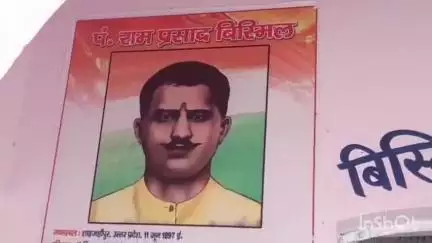 गोरखपुर: पंडित राम प्रसाद बिस्मिल जी की 128वीं जन्म जयंती गोरखपुर जिला जेल स्थित उनके बलिदानी स्थल पर मनाई गई