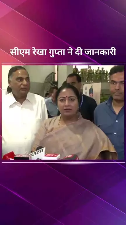 पार्लियामेंट स्ट्रीट: बाढ़ नियंत्रण समिति की बैठक पर दिल्ली की मुख्यमंत्री रेखा गुप्ता ने मीडिया से की बातचीत