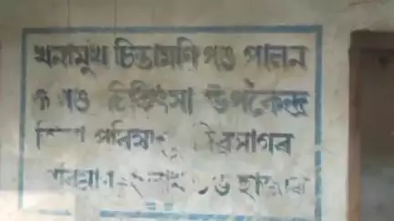 শিৱসাগৰ: বাৰেকুৰি সমস্যাৰে জৰ্জৰিত খনামুখ চিন্তামণিগড় পশুপালন পশু চিকিৎসা উপ-কেন্দ্ৰ #jansamasya
