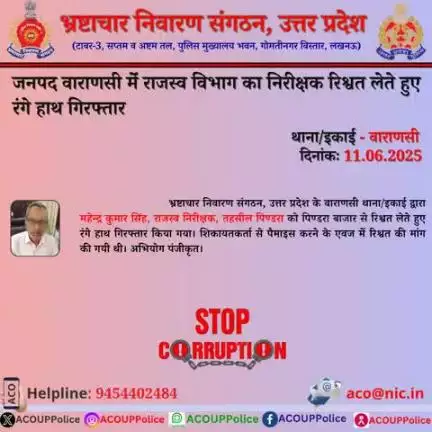 भ्रष्टाचार के विरुद्ध जीरो टालरेंसः-भ्रष्टाचार निवारण संगठन, उ0प्र0 के वाराणसी थाना/इकाई द्वारा राजस्व निरीक्षक को ₹15,000/- की रिश्वत लेते हुए रंगे हाथ गिरफ्तार किया गया। 
हेल्पलाइन- 9454402484