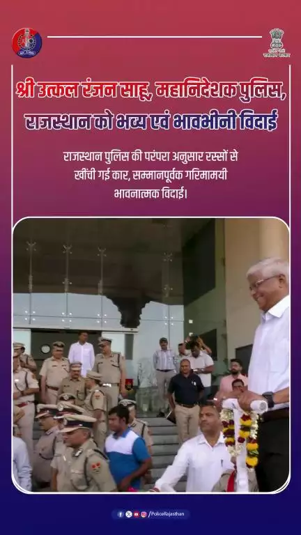 श्री उत्कल रंजन साहू, #महानिदेशक_पुलिस, राजस्थान को भव्य एवं भावभीनी #विदाई।

#DGPFarewell
#UtkalRanjanSahu
#Respect