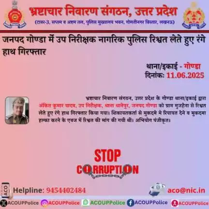 भ्रष्टाचार के विरुद्ध जीरो टालरेंसः-भ्रष्टाचार निवारण संगठन, उ0प्र0 के गोण्डा थाना/इकाई द्वारा उप निरीक्षक नागरिक पुलिस को ₹5,000/- की रिश्वत लेते हुए रंगे हाथ गिरफ्तार किया गया।
 हेल्पलाइन- 9454402484