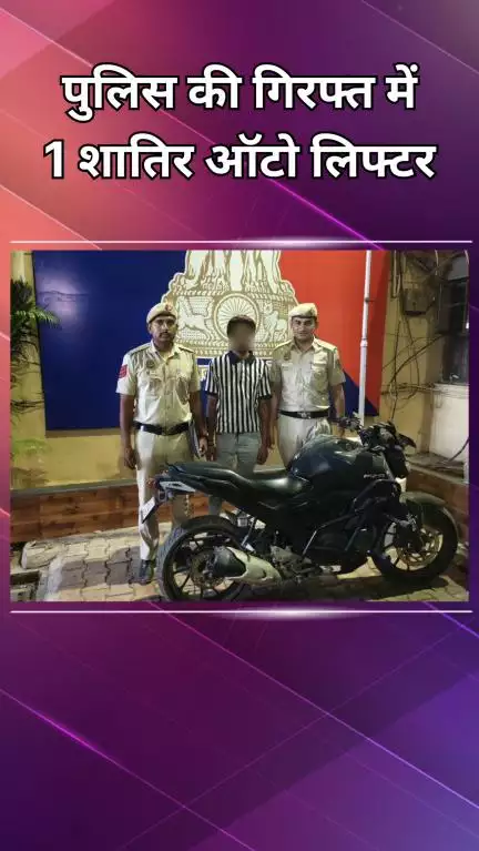 दिल्ली कैंटोनमेंट: पुलिस ने 1 शातिर ऑटो लिफ्टर को किया गिरफ्तार, टशन दिखाने के लिए चुराई थी स्पोर्ट्स बाइक