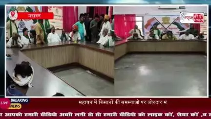 महावन तहसील में किसान यूनियन और प्रशासन की बैठक, समस्याओं के समाधान का आश्वासन
#महावन #तहसील #किसान #यूनियन #प्रशासन
