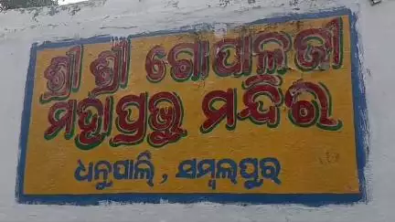ସମ୍ବଲପୁର ମ୍ୟୁନିସିପାଲଟି: ଧନୁପାଲି ଗୋପାଲଜୀ ମହାପ୍ରଭୁଙ୍କ ମନ୍ଦିର ଠାରେ ପବିତ୍ର ଦେବସ୍ନାନ ପୂର୍ଣ୍ଣିମା ଅନୁଷ୍ଠିତ