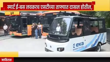 पुणे शहर: स्मार्ट ई-बस लवकरच एसटीच्या ताफ्यात दाखल होतील, विमाननगर येथे परिवहन मंत्री प्रताप सरनाईक यांची माहिती