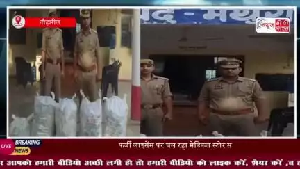 नौहझील: फर्जी लाइसेंस पर चल रहा मेडिकल स्टोर सीज, तीन के खिलाफ मुकदमा दर्ज
#नौहझील #फर्जी #लाइसेंस #मेडिकल #स्टोर