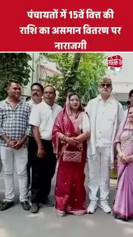 *पंचायतों में 15वें वित्त की राशि का असमान वितरण पर नाराजगी*