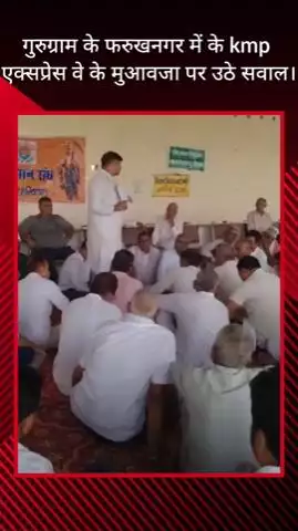 गुरुग्राम: फरुखनगर में केएमपी एक्सप्रेस वे के मुआवज़े पर उठे सवाल