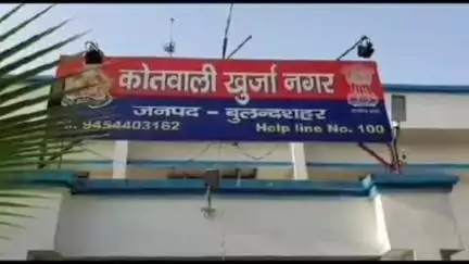 खुर्जा: खुर्जा में नाबालिग से 3 साल तक दुष्कर्म, वीडियो बनाकर ब्लैकमेल किया, गर्भवती होने पर कराया गर्भपात, रिपोर्ट दर्ज