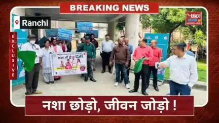 Ranchi से उठी नशा Mukti की लहर 🚫 | Civil Surgeon Office से जागरूकता Rally | Nashe ke khilaaf अवाज़

#NashaMuktiAbhiyan