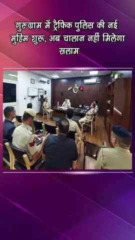 गुरुग्राम: गुरुग्राम में ट्रैफिक पुलिस की नई मुहिम, अब चालान नहीं-सलाम मिलेगा