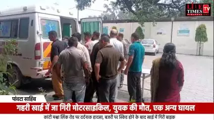 गहरी खाई में जा गिरी मोटरसाइकिल, युवक की मौत, एक अन्य घायल: पांवटा साहिब