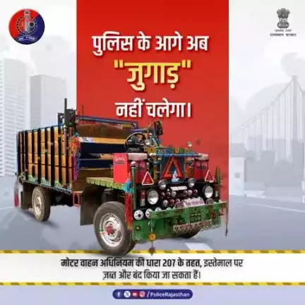 बिना फिटनेस, बिना रजिस्ट्रेशन वाहन चलाना गैरकानूनी है।
जुगाड़ वाहन ब्रेक, संतुलन व सुरक्षा के मानकों पर खरे नहीं उतरते।