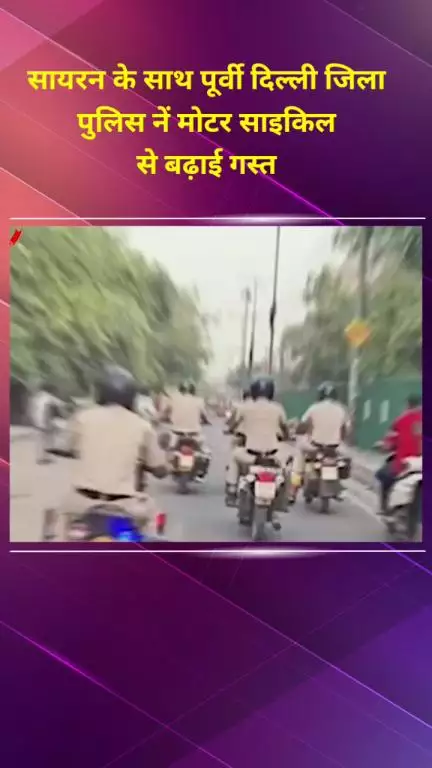 मयूर विहार: पूर्वी दिल्ली जिला पुलिस ने सायरन के साथ मोटर साइकिल से गश्त बढ़ाई