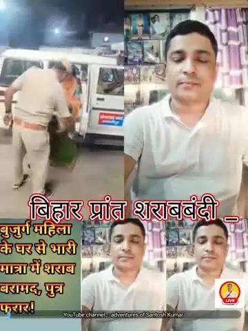 बुजुर्ग महिला का बेटा शराब तस्कर निकला, मां को पुलिस ने किया गिरफ्तार!
#bihar #viral
