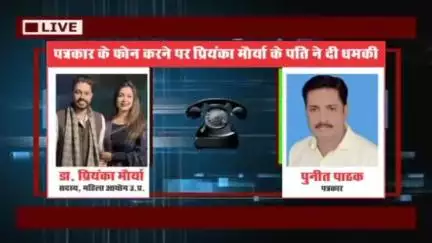 आज़मगढ़: महिला आयोग की सदस्य डॉ प्रियंका मौर्या के कथित पति पर पत्रकार से अभद्रता, धमकी और गाली-गलौज का गंभीर आरोप, मुकदमा दर्ज