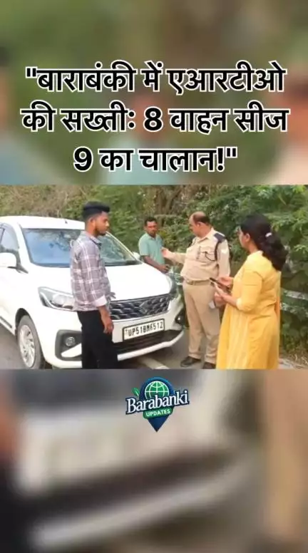 बाराबंकी में एआरटीओ की जोरदार कार्रवाई: ट्रैफिक नियमों का उल्लंघन करने वालों पर सख्ती

#barabanki #viral #barabankiupdates #viralpost #bbk #newreel