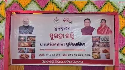ଆସିକା: ମିଶନ ଶକ୍ତି ଗୃହ ଠାରେ ସୁଭଦ୍ରା ଶକ୍ତି ପାରମ୍ପରିକ ଖାଦ୍ୟ ପ୍ରସ୍ତୁତି ପ୍ରତିଯୋଗିତା ଅନୁଷ୍ଠିତ