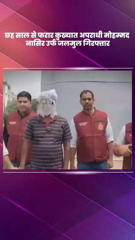 साकेत: दिल्ली क्राइम ब्रांच ने 6 साल से फरार कुख्यात अपराधी मोहम्मद नासिर उर्फ जलमुल को बिहार में मुठभेड़ के बाद किया गिरफ्तार