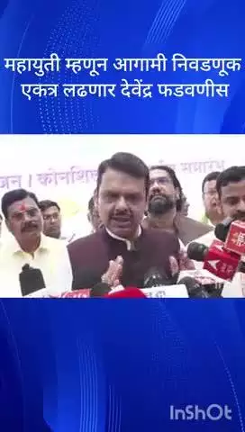 मुंबई: महायुती म्हणून आगामी निवडणूक एकत्र लढणार मुख्यमंत्री देवेंद्र फडवणीस