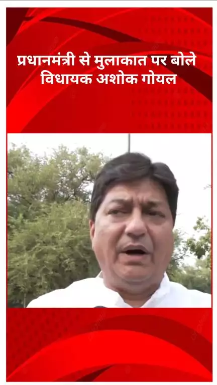 मॉडल टाऊन: प्रधानमंत्री से मुलाकात पर बोले विधायक अशोक गोयल: "यह हमारे लिए गर्व का क्षण है"
