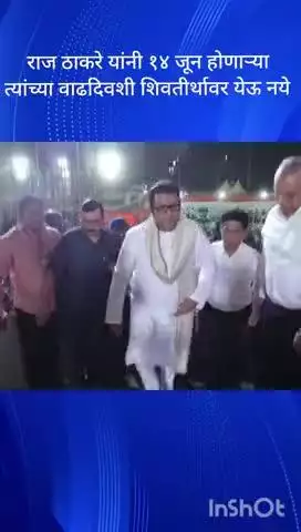 मुंबई: राज ठाकरे यांनी १४ जून २०२५ रोजी होणाऱ्या त्यांच्या वाढदिवशी शिवतीर्थावर येऊ नये