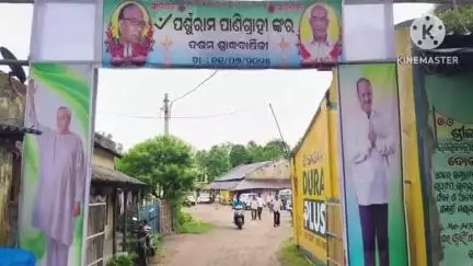 ସିମୁଳିଆ: ରିଆ ସ୍ଥିତ ବାସଭଵନରେ ସ୍ୱର୍ଗତ ପର୍ଶୁରାମ ପାଣିଗ୍ରାହୀଙ୍କ 10ତମ ଶ୍ରାଦ୍ଧ ବାର୍ଷିକ ଅନୁଷ୍ଠିତ