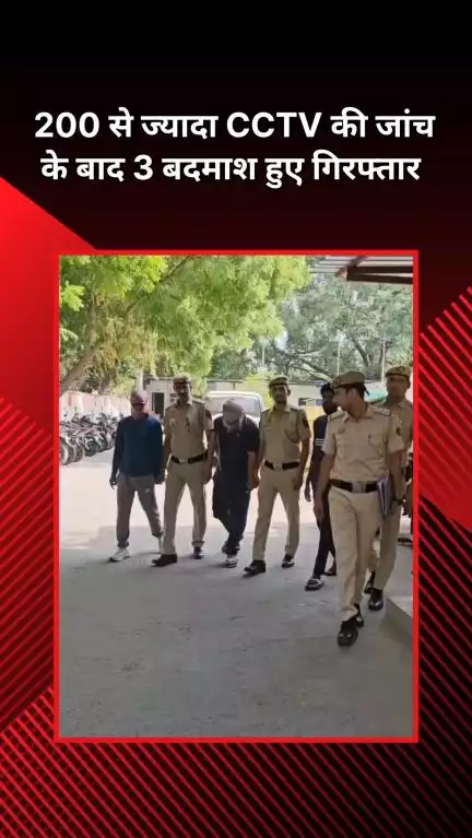 हौज खास: सफदरजंग एनक्लेव में 200 से अधिक CCTV जांच के बाद 3 आरोपियों को किया गिरफ्तार, 58 से ज्यादा वारदातों को दे चुके थे अंजाम